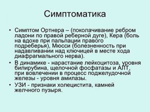 симптом Ортнера