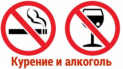 Запрет на алкоголь и курение